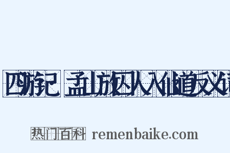 四游记·孟山放囚人入仙道反义词是什么意思的图片